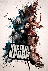 Чистота крови