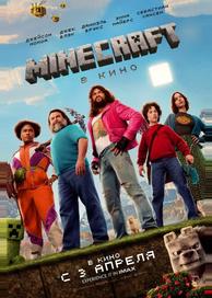 Minecraft в кино