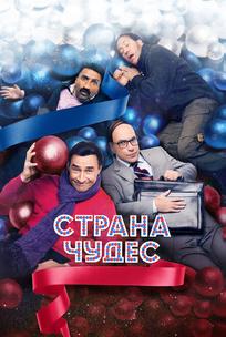 Страна чудес