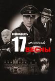 Семнадцать мгновений весны