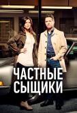 Частные сыщики