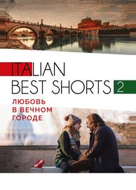 Italian best shorts 2: Любовь в вечном городе