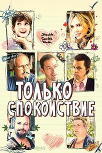 Только спокойствие