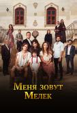 Меня зовут Мелек