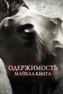 Одержимость Майкла Кинга