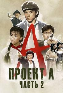 Проект А: Часть 2