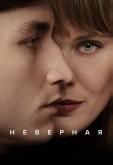 Неверная