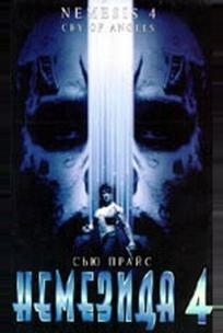 Немезида 4: Ангел смерти
