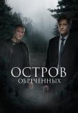 Остров обречённых