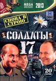 Солдаты 17: Снова в строю