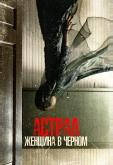 Астрал. Женщина в черном