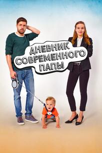 Дневник современного отца