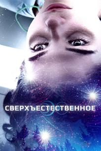 Сверхъестественное