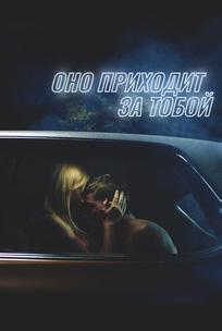 Оно приходит за тобой