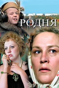 Родня