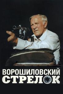 Ворошиловский стрелок