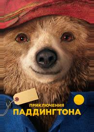 Приключения Паддингтона