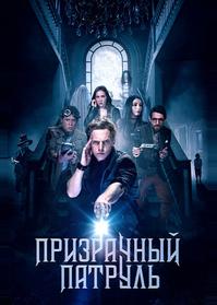Призрачный патруль