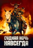 Судная ночь навсегда