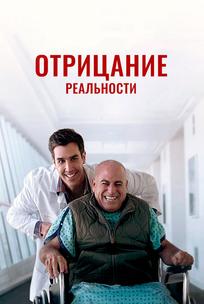 Отрицание реальности
