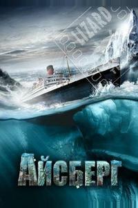 Айсберг