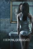 Нерожденный
