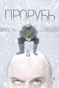 Прорубь