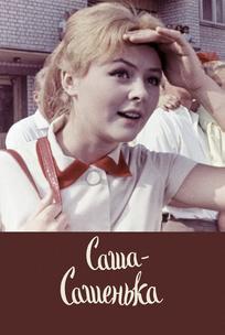 Саша-Сашенька