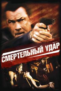 Смертельный удар