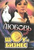 Любовь — не шоу-бизнес
