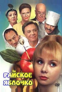 Райское яблочко