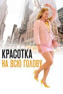 Красотка на всю голову