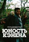 Власть в ночном городе. Книга третья: Юность Кэнена