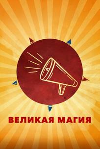 Великая магия