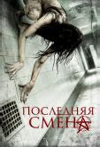Последняя смена