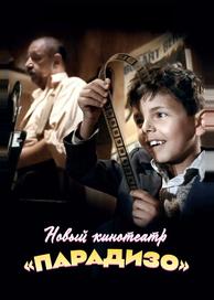 Новый кинотеатр «Парадизо»