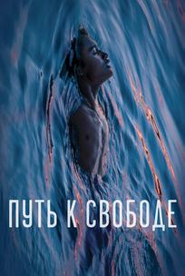 Путь к свободе