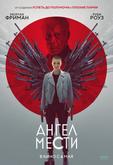 Ангел мести