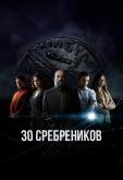 30 сребреников