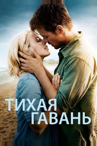 Тихая гавань
