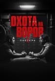 Охота на воров 2: Пантера