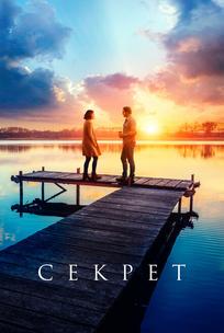 Секрет