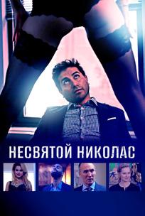 Несвятой Николас