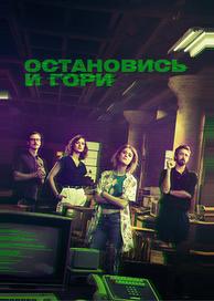 Остановись и гори