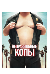 Неправильные копы
