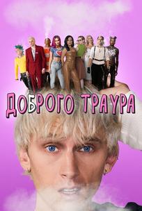 Доброго траура