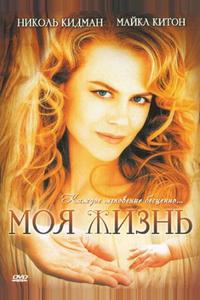 Моя жизнь