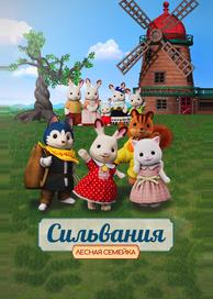 Сильвания. Лесная семейка