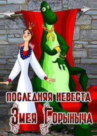 Последняя невеста Змея Горыныча