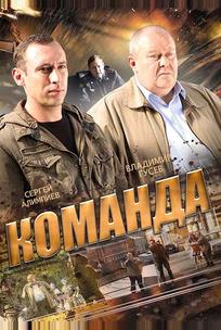 Команда